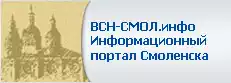 ВСН-СМОЛ инфо Информационный портал